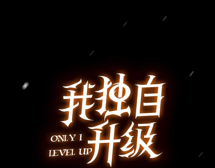 我独自升级漫画,序章 我独自升级2图
