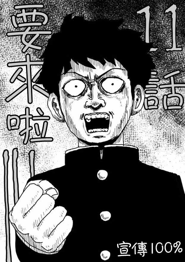 灵能百分百第三季在线免费观看完整版漫画,等动画111图