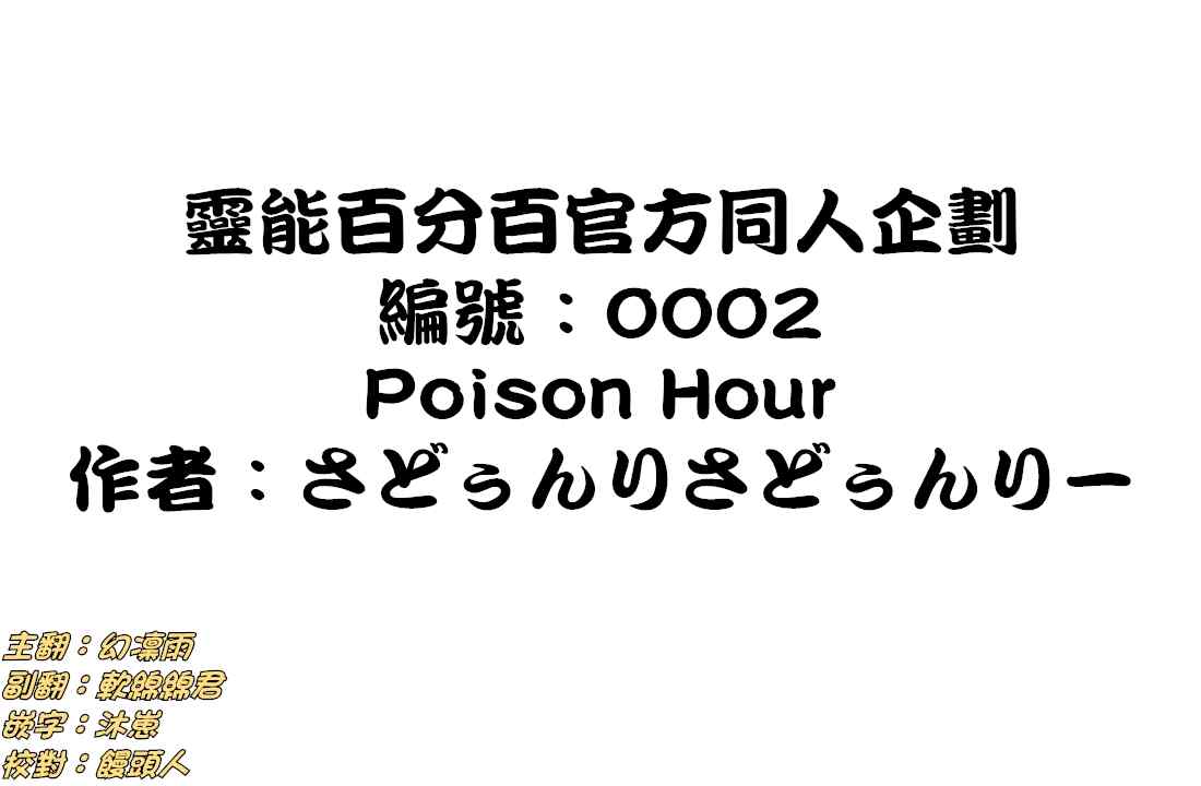 灵能百分百第二季动漫漫画,官方同人③PoisonHour1图