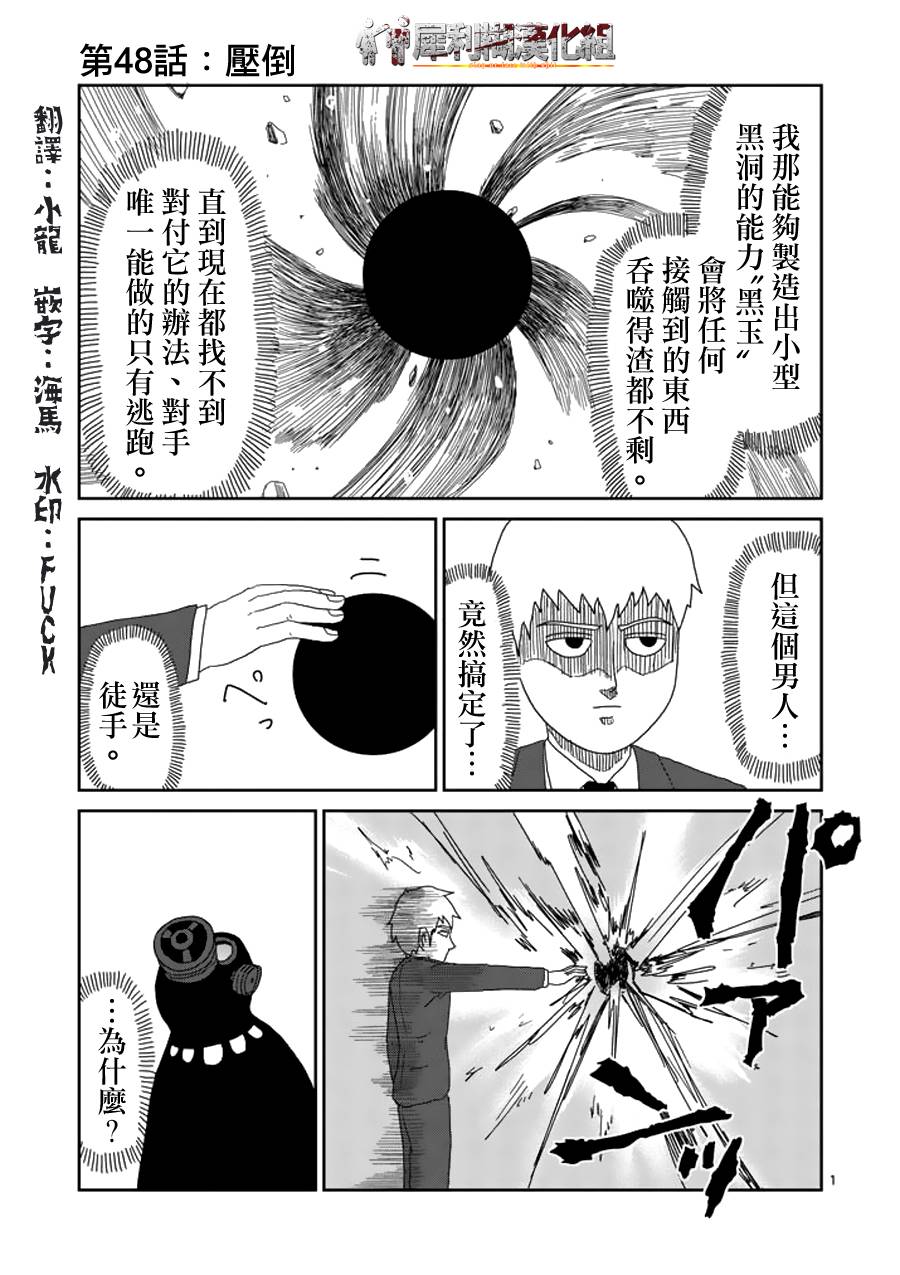 灵能百分百第三季在线免费观看完整版漫画,第48话压倒1图