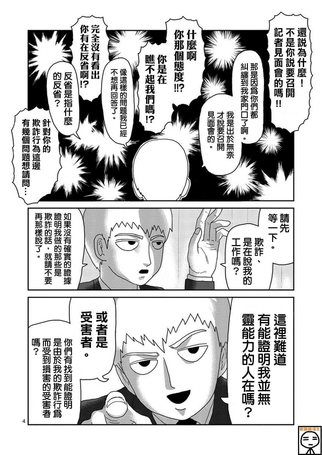 灵能百分百漫画,第73话真面目4图