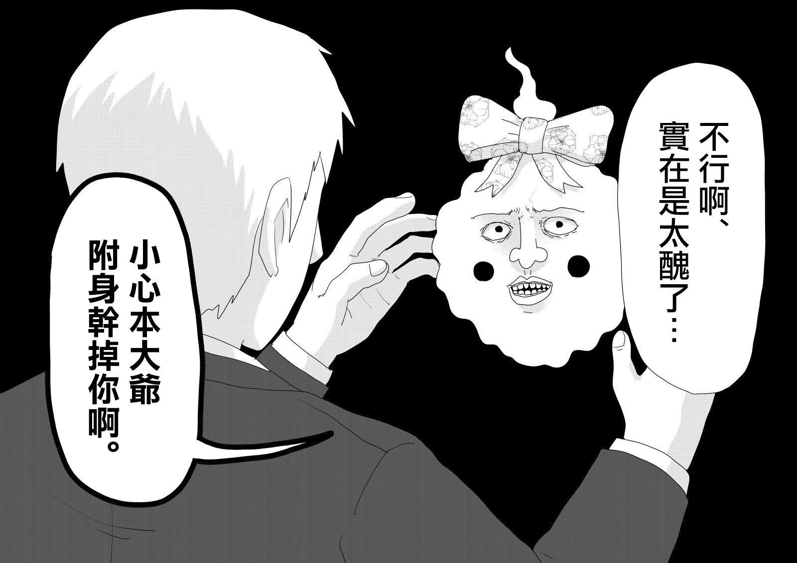 灵能百分百漫画,外传短篇045图
