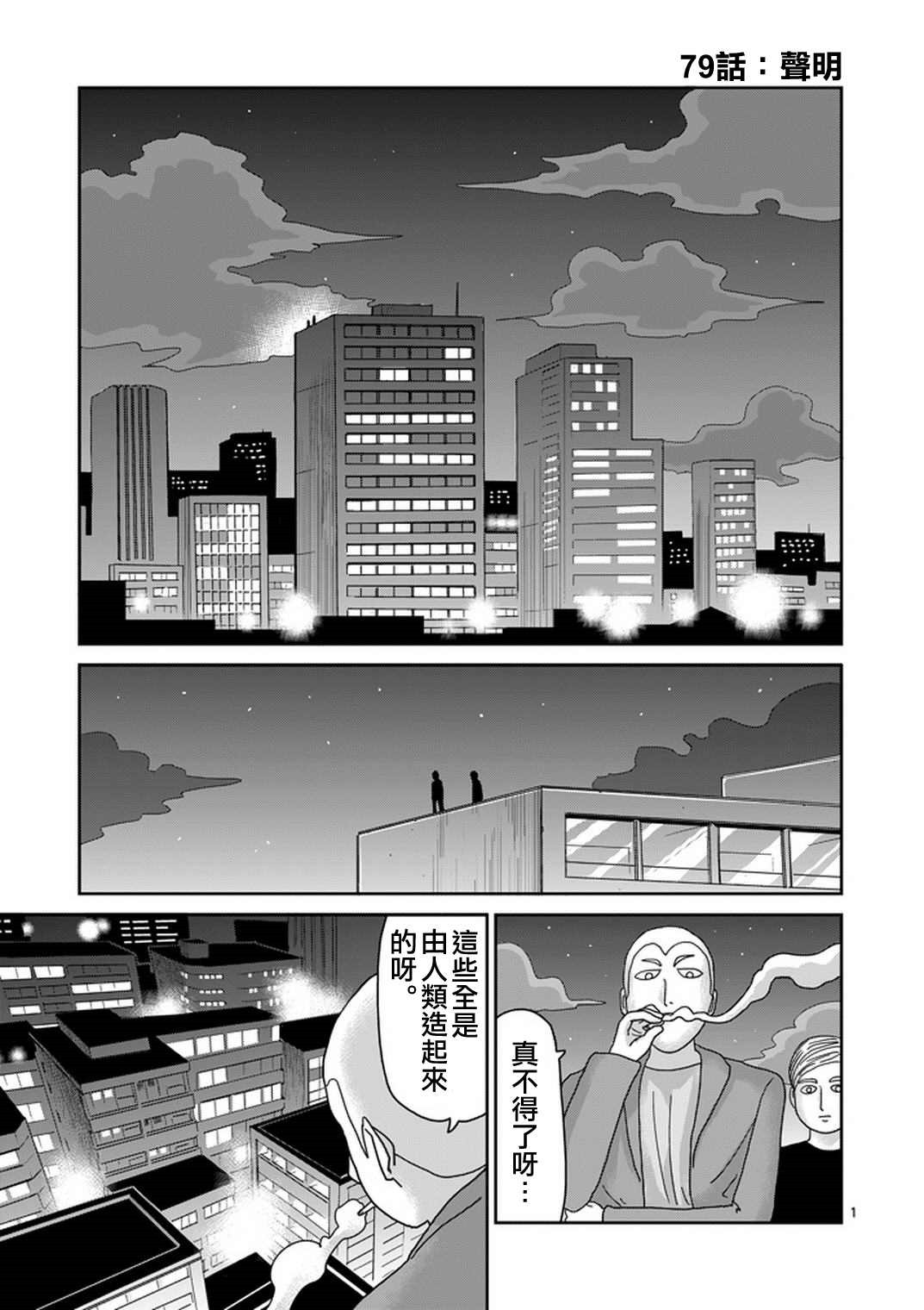 灵能百分百第三季在线免费观看完整版漫画,第79-1话1图