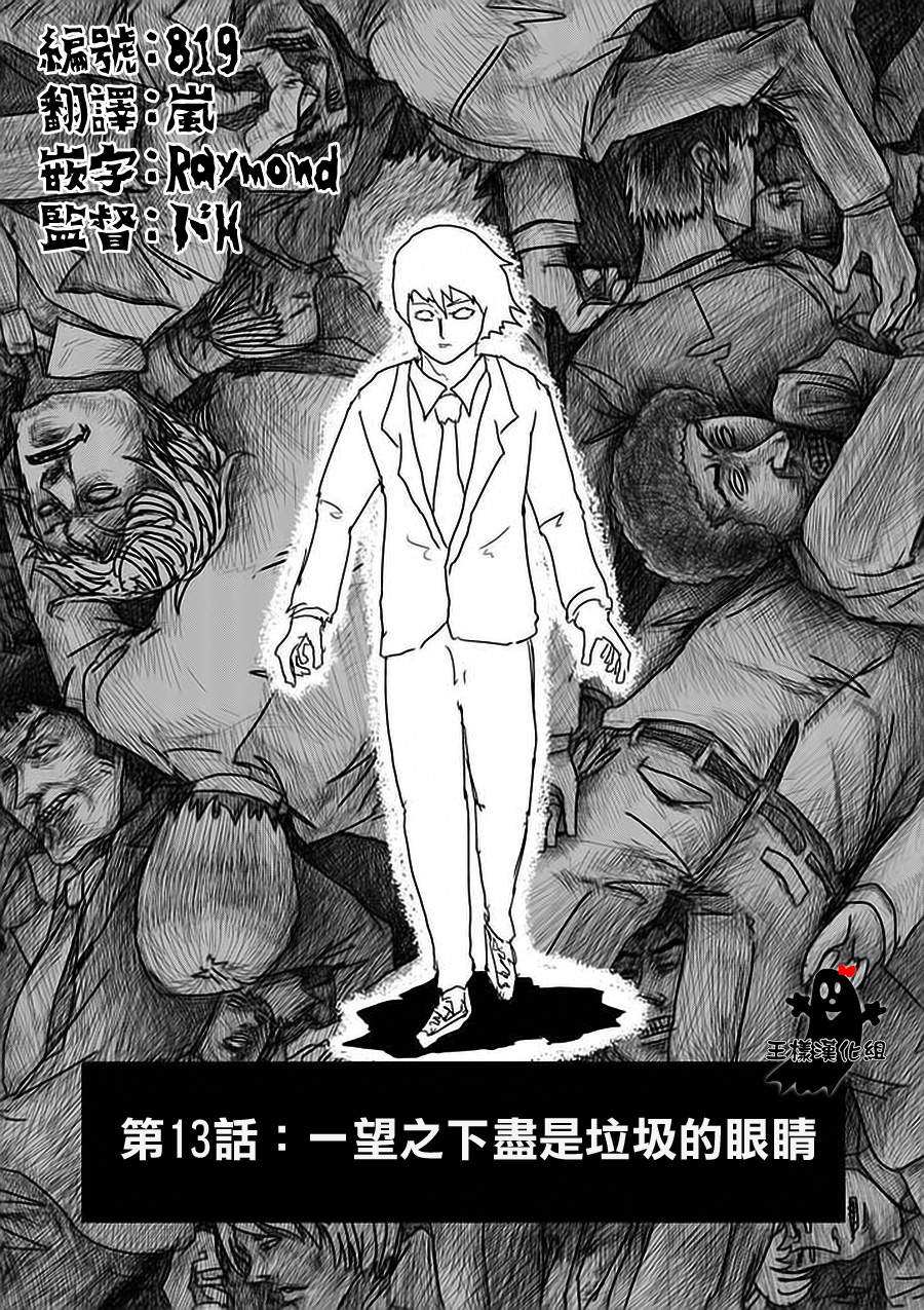 灵能百分百漫画,第13话一望之下尽是垃圾的眼睛1图
