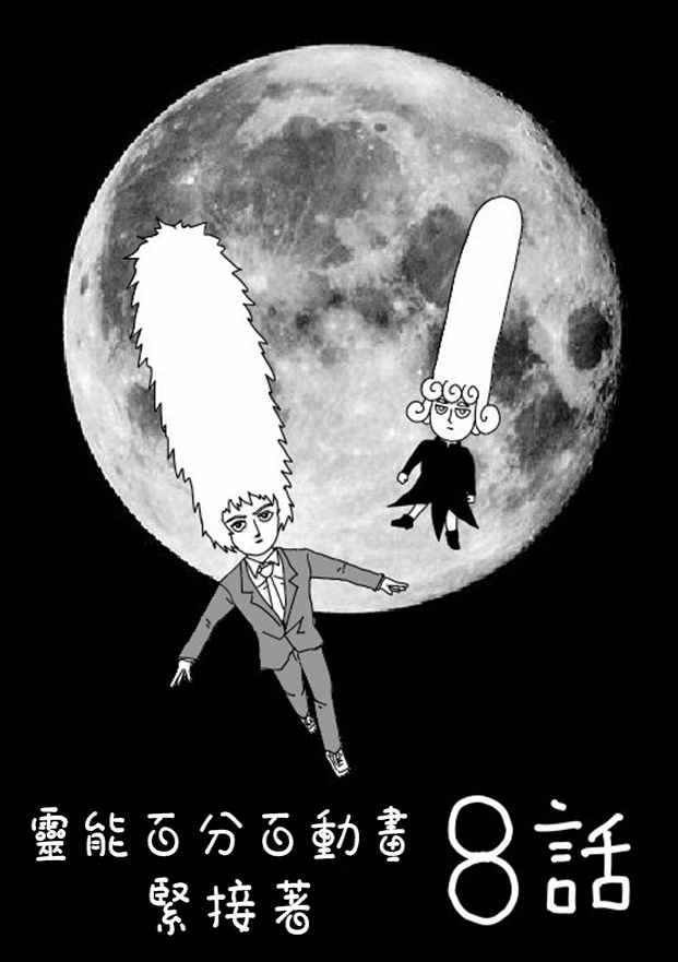 灵能百分百漫画,等动画81图