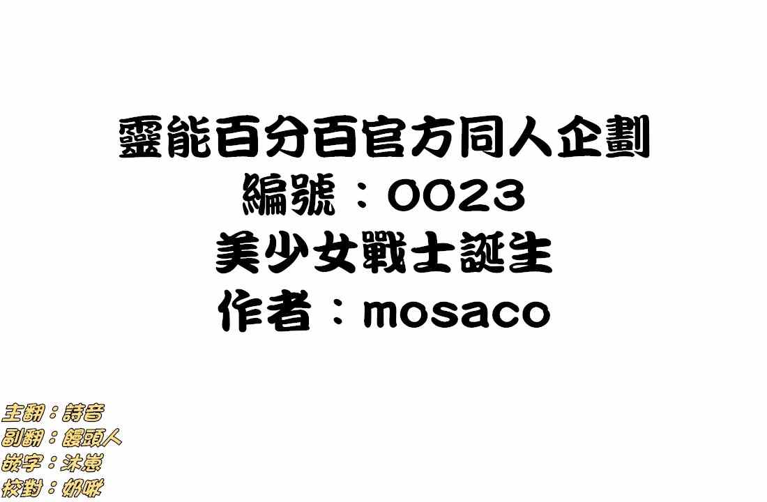 灵能百分百第三季在线免费观看完整版漫画,外传：第34话官方同人?美少女战士诞生1图