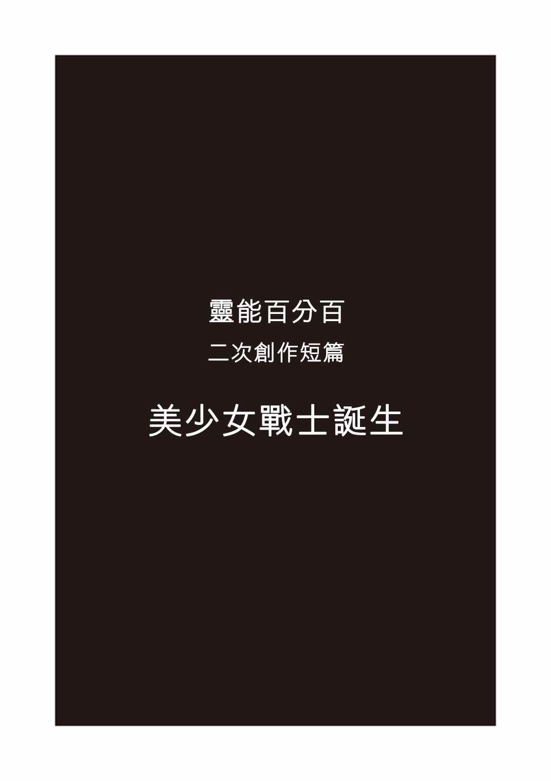 灵能百分百第三季在线免费观看完整版漫画,外传：第34话官方同人?美少女战士诞生3图