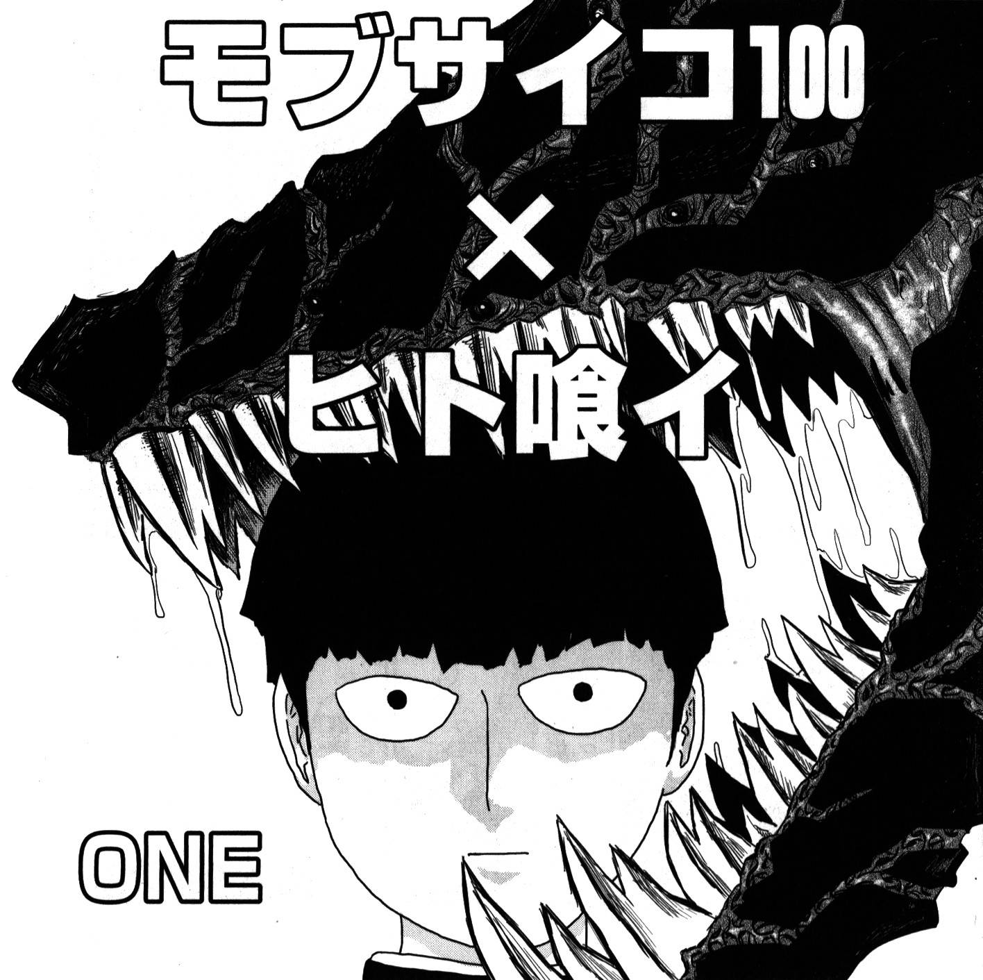 灵能百分百漫画,外传：第16话灵能x吞噬1图