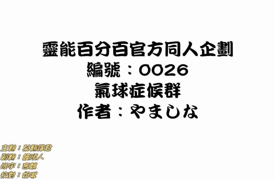 灵能百分百第二季动漫漫画,外传：第36话官方同人14气球症候群1图