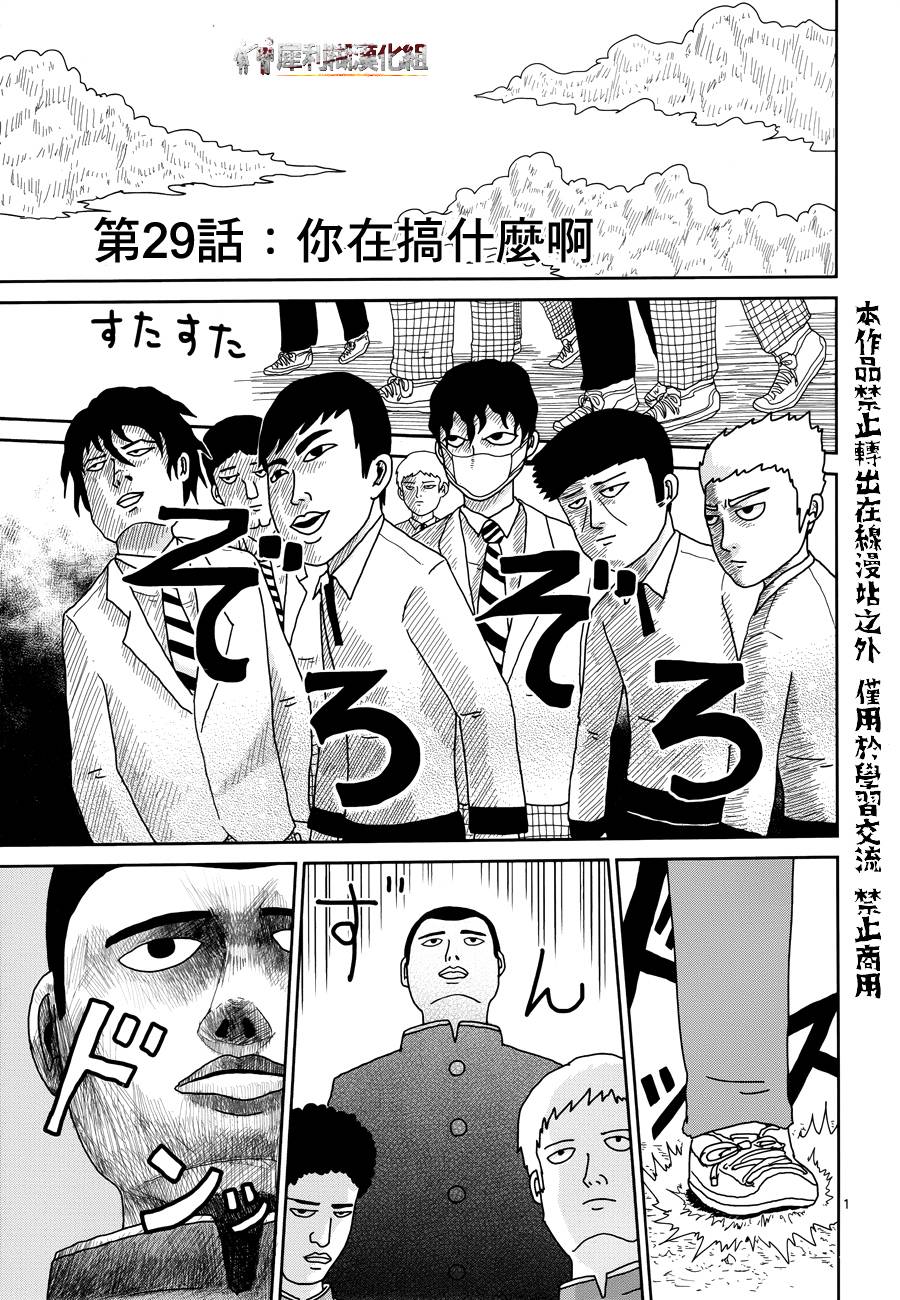 灵能百分百第二季动漫漫画,第29话你在搞什么啊1图