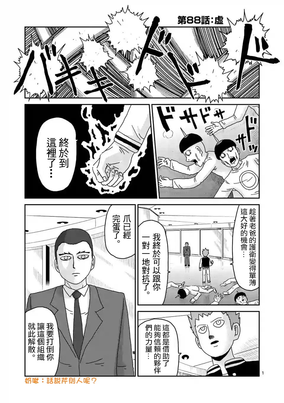 灵能百分百第一季在线免费观看樱花动漫漫画,第88-1话1图