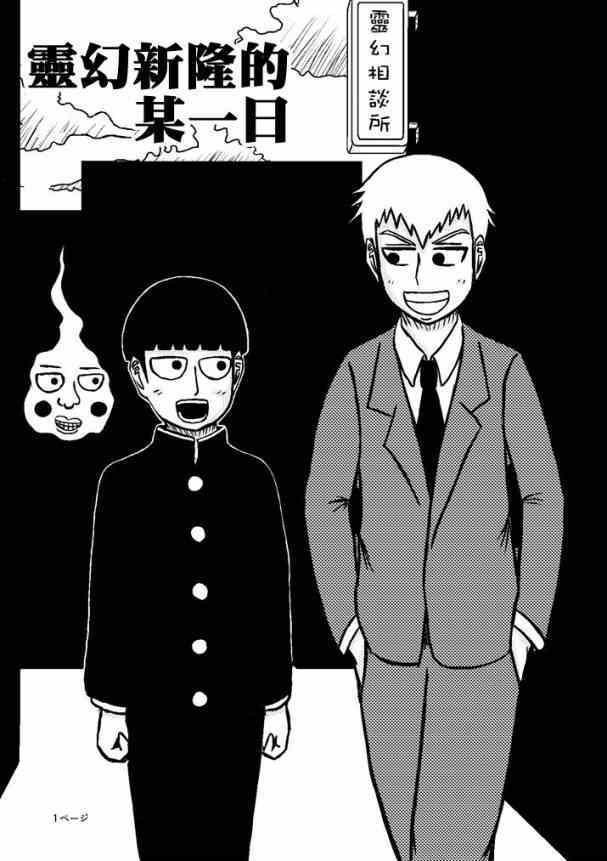 灵能百分百第三季在线免费观看完整版漫画,外传：第24话灵幻新隆的某一天2图