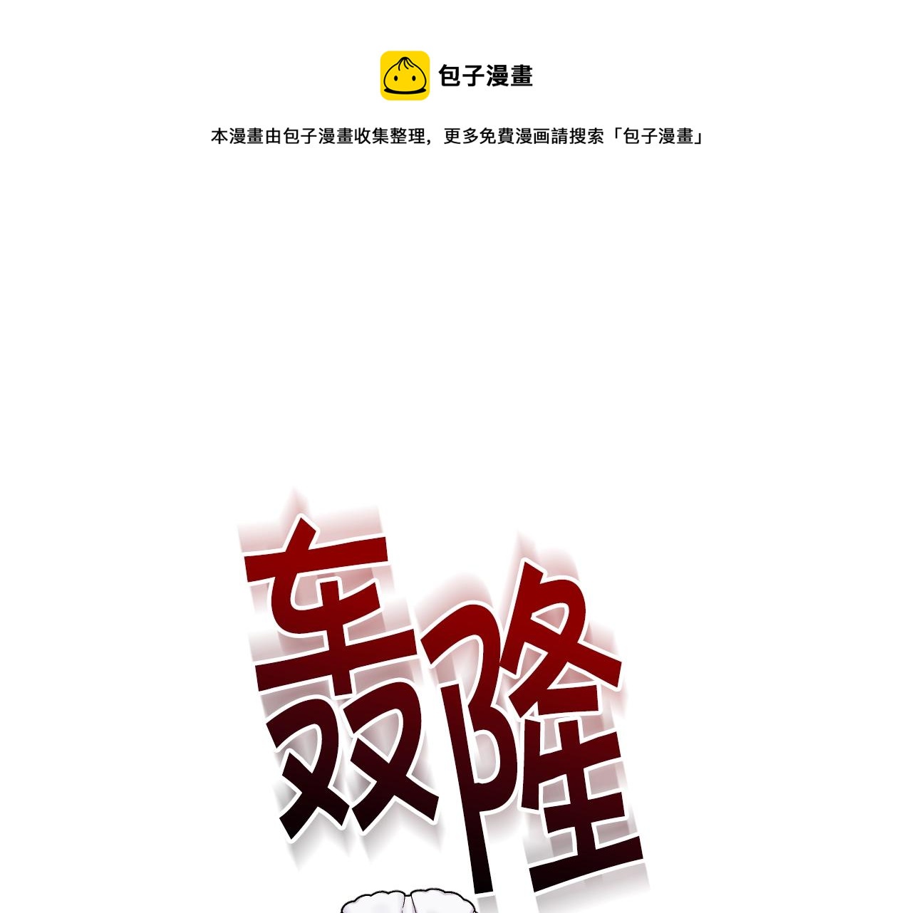 恶毒配角的美德漫画在哪免费看漫画,番外5 让我爱上你1图