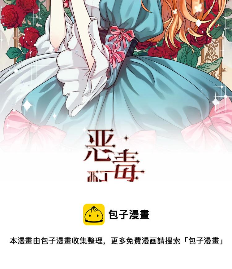恶毒配角的美德 第8话漫画,第61话 下毒致死2图