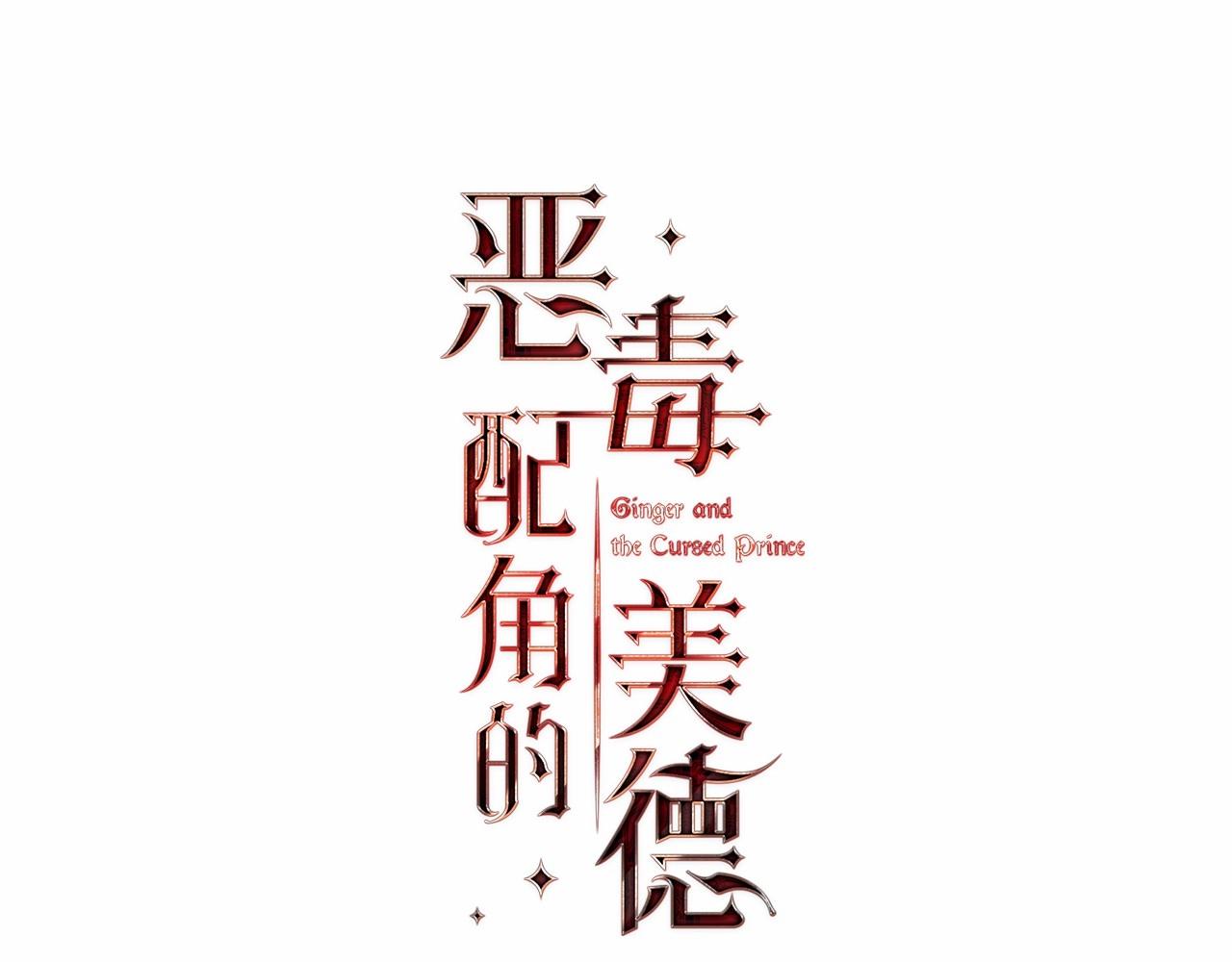 恶毒配角的美德 第8话漫画,第66话 进一步了解你5图