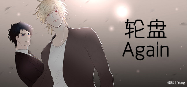 轮盘again漫画,第5话1图