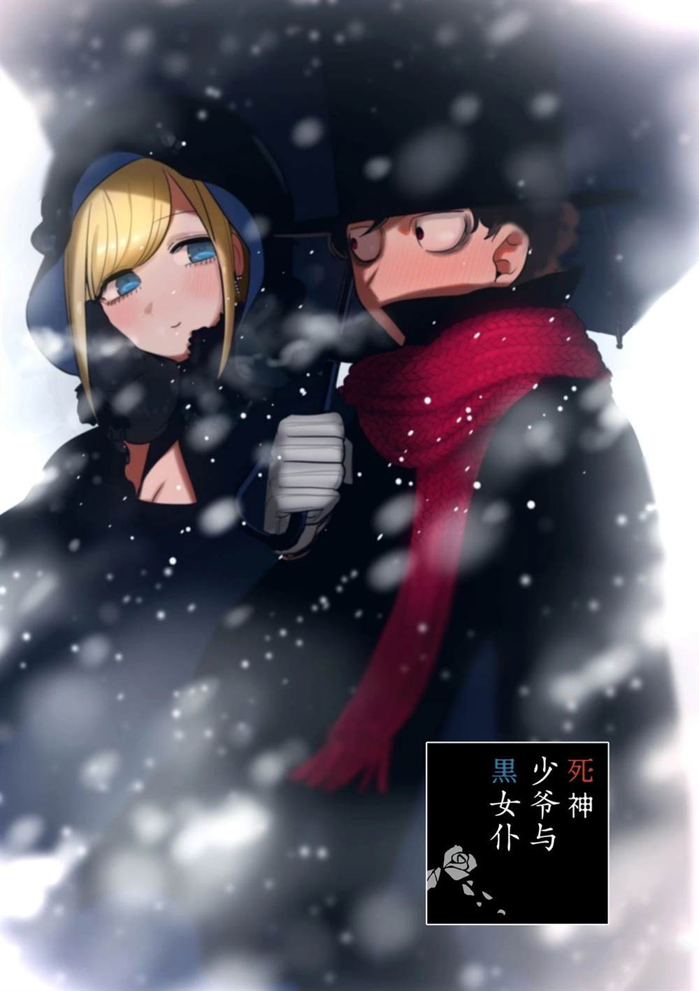 死神少爷与黑女仆漫画,第165话冰上的二人1图