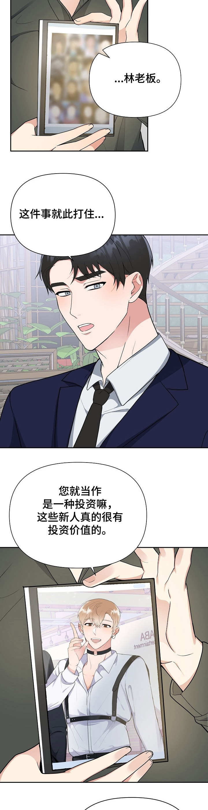 招募赞助漫画,第1章：发展方向5图