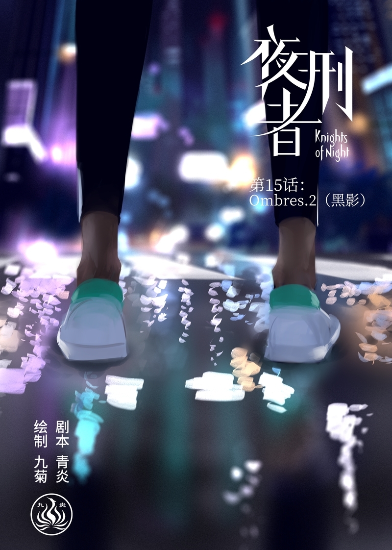 夜刑者2电影免费观看漫画,第16话1图