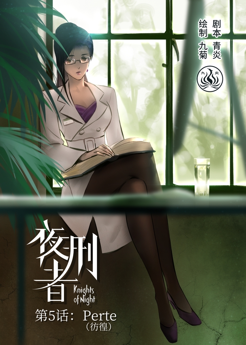 夜行者自我救赎漫画,第6话1图