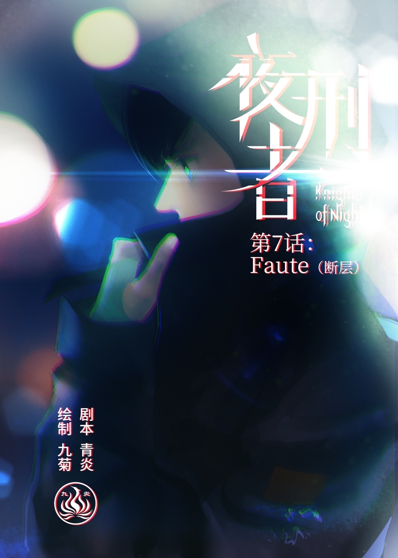 夜刑者2电影免费观看漫画,第8话1图