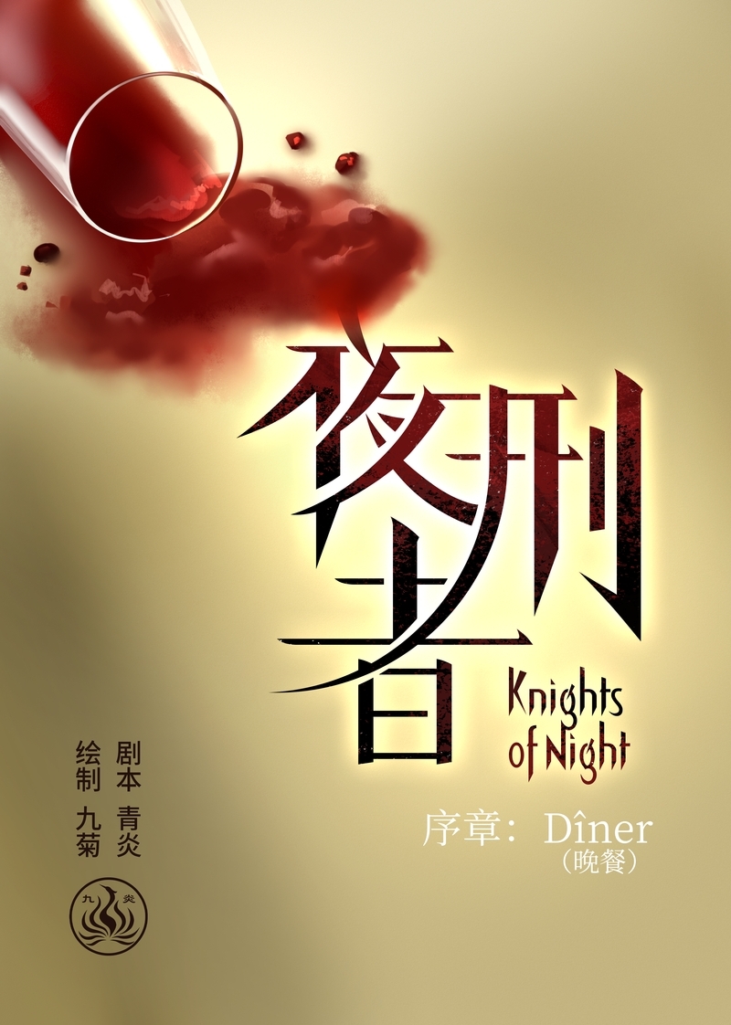 夜刑者2电影免费观看漫画,第1话1图