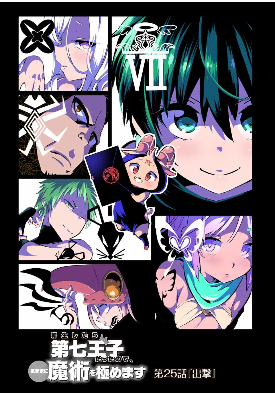 转生七王子的魔法全解第二季漫画,第25话1图