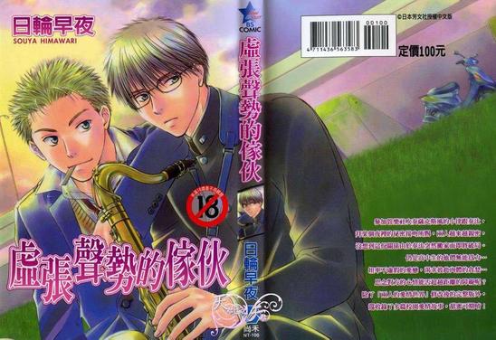 虚张声势的家伙漫画,第1卷1图