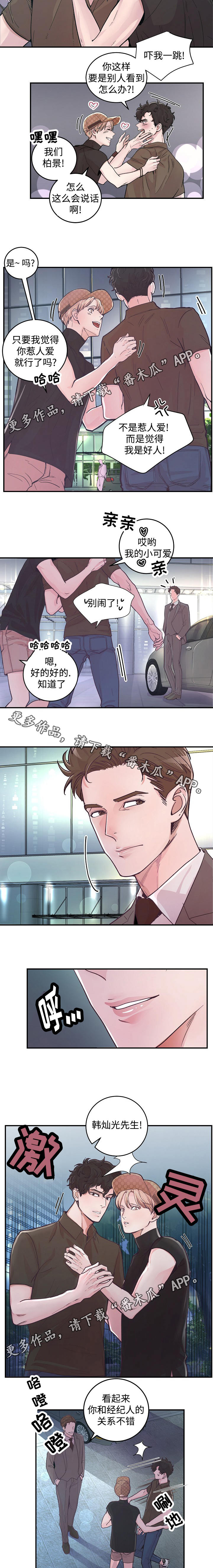 演艺圈年轻糖尿病名人漫画,第24章：偶遇5图