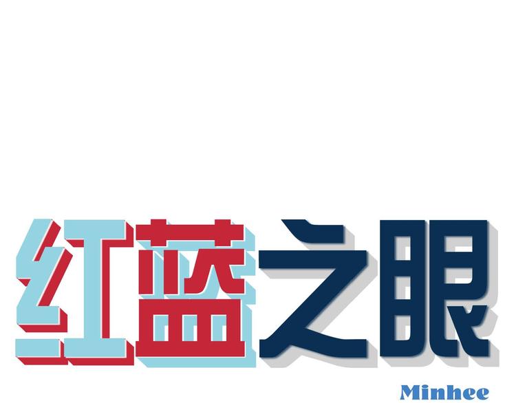 第4话 红蓝之眼0