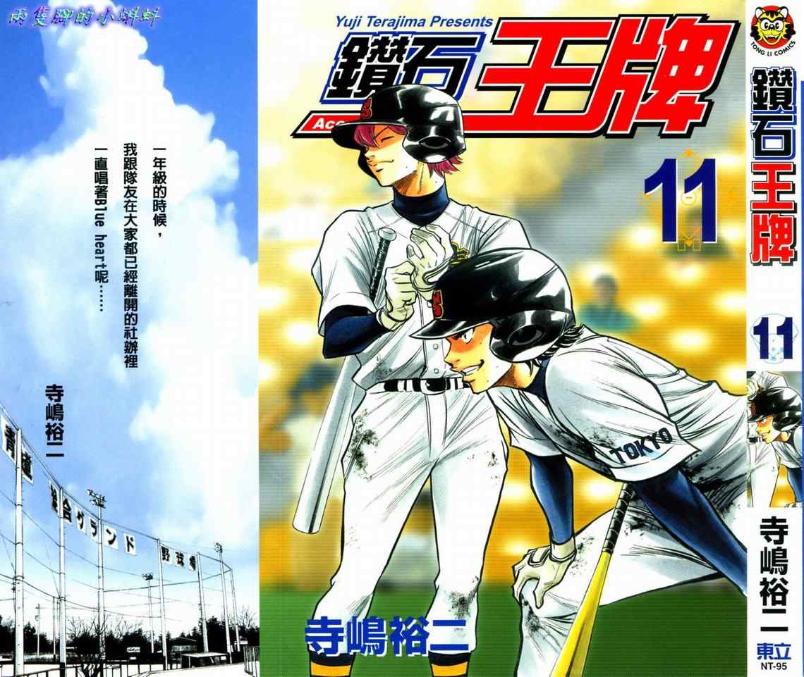 钻石王牌第一季免费观看完整版漫画,第11卷1图