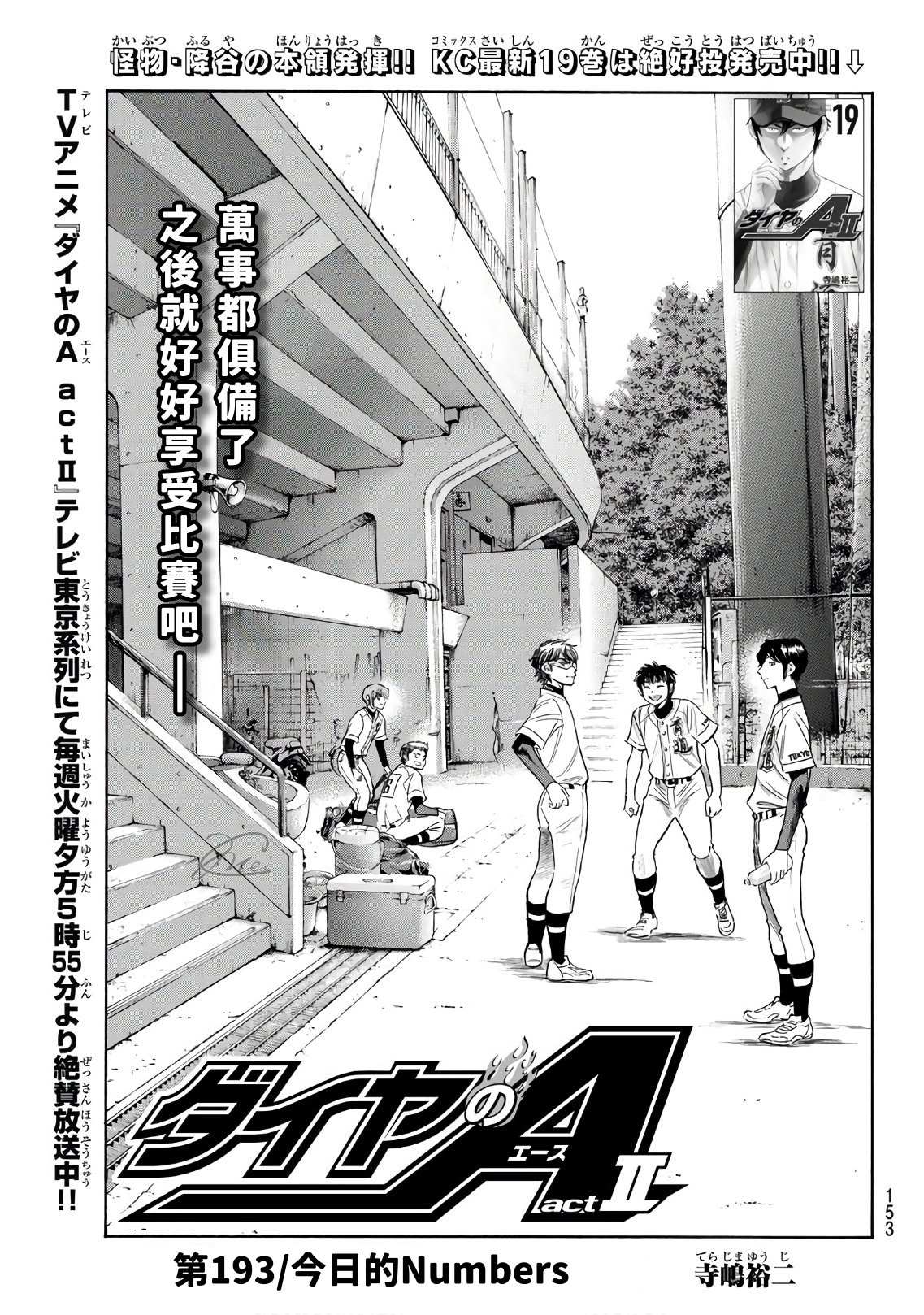 钻石王牌结局漫画,第2部193话今日的Numbers1图
