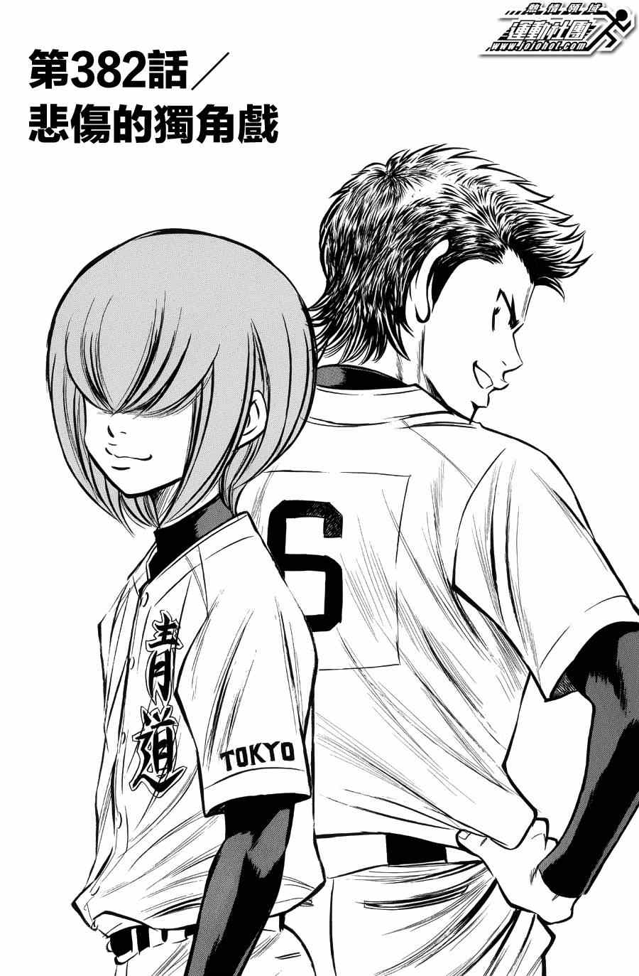 钻石王牌同人文无cp漫画,第382话2图