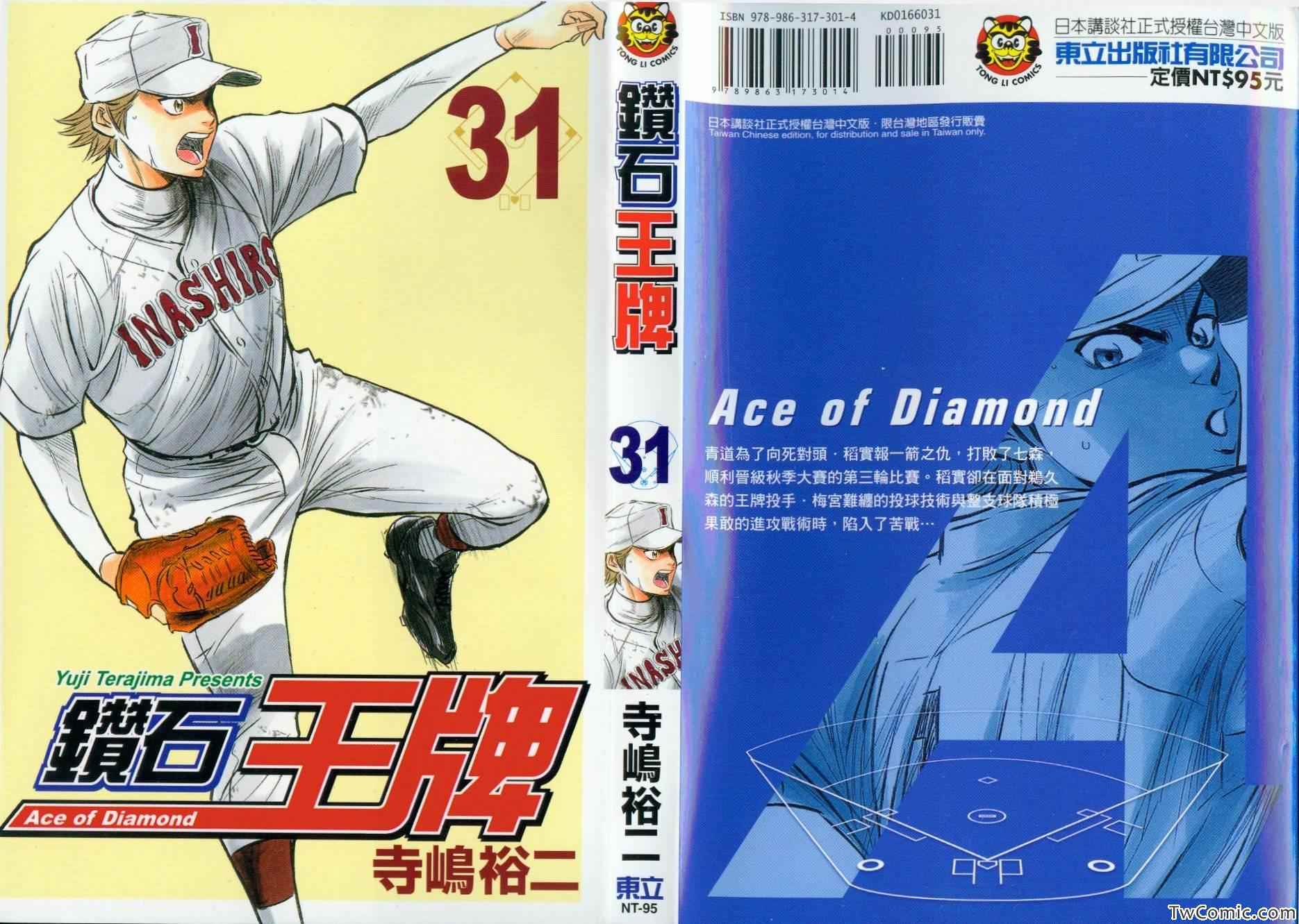 钻石王牌第一季免费观看完整版漫画,第31卷1图