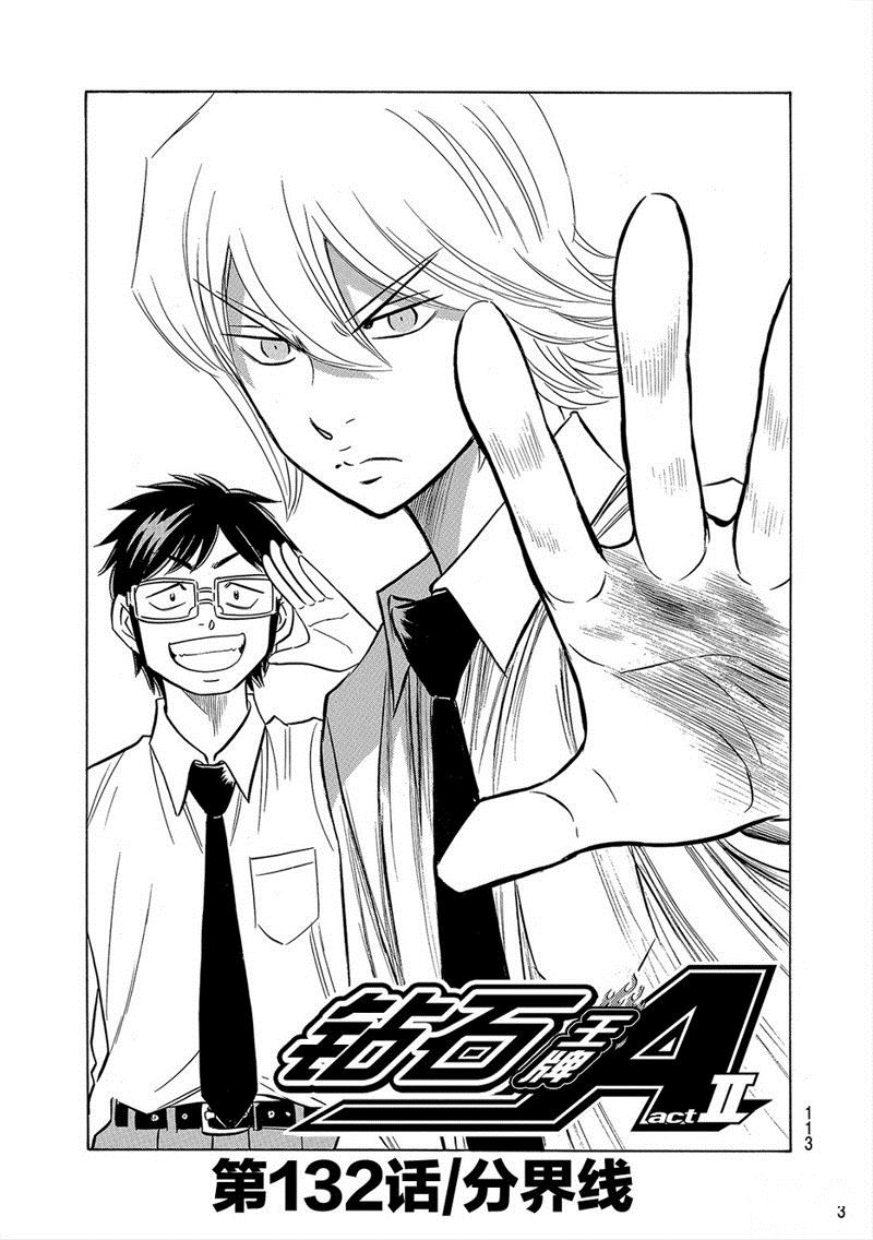 钻石王牌第4季免费观看漫画,第2部132话2图
