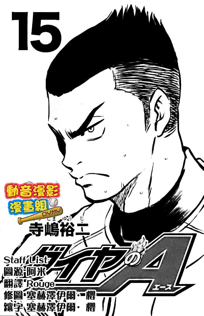钻石王牌第一季免费观看完整版漫画,第15卷4图