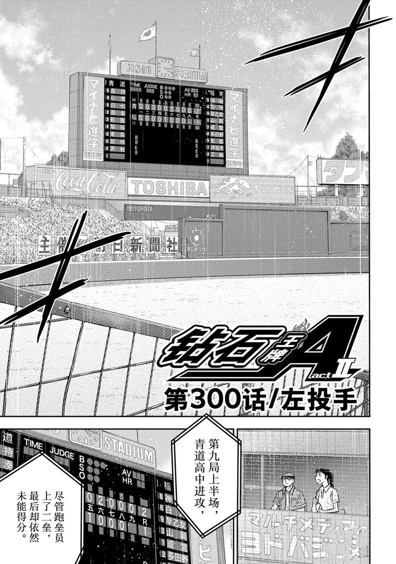 钻石王牌之最佳捕手漫画,第二季第300话1图