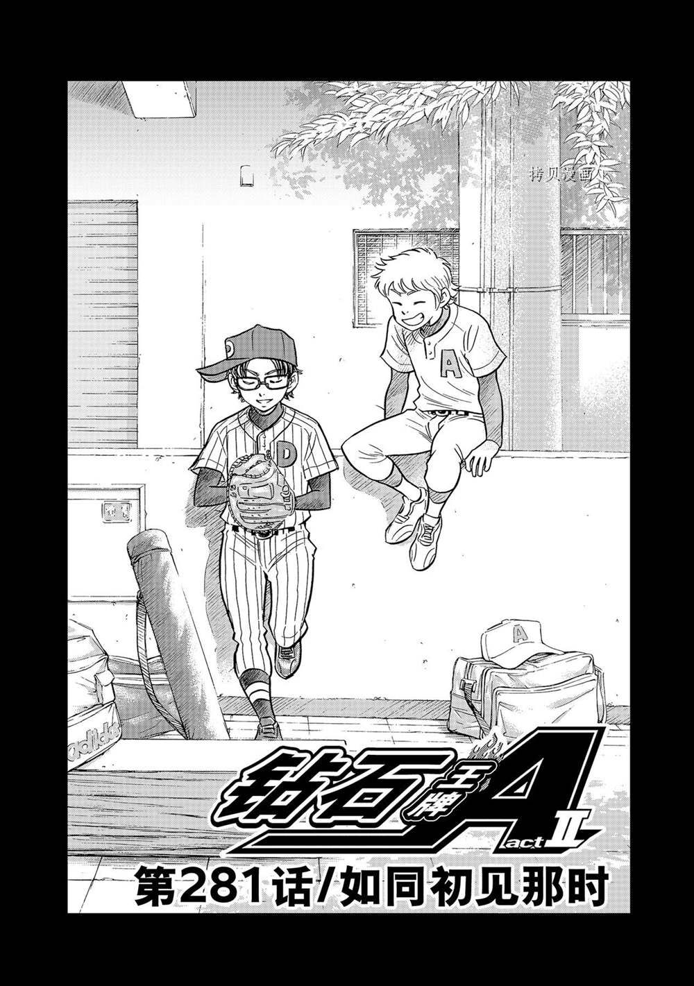 钻石王牌同人文无cp漫画,第二季第281话1图