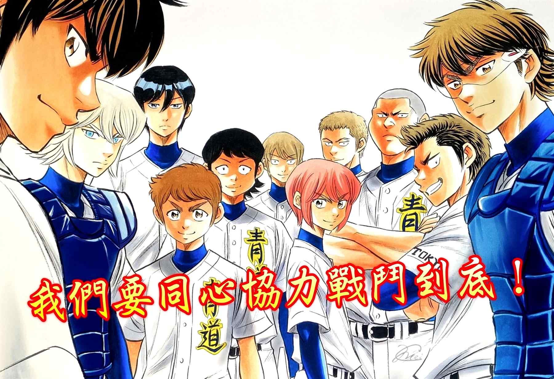 钻石王牌第4季免费观看漫画,第2部200话那小小的身躯1图