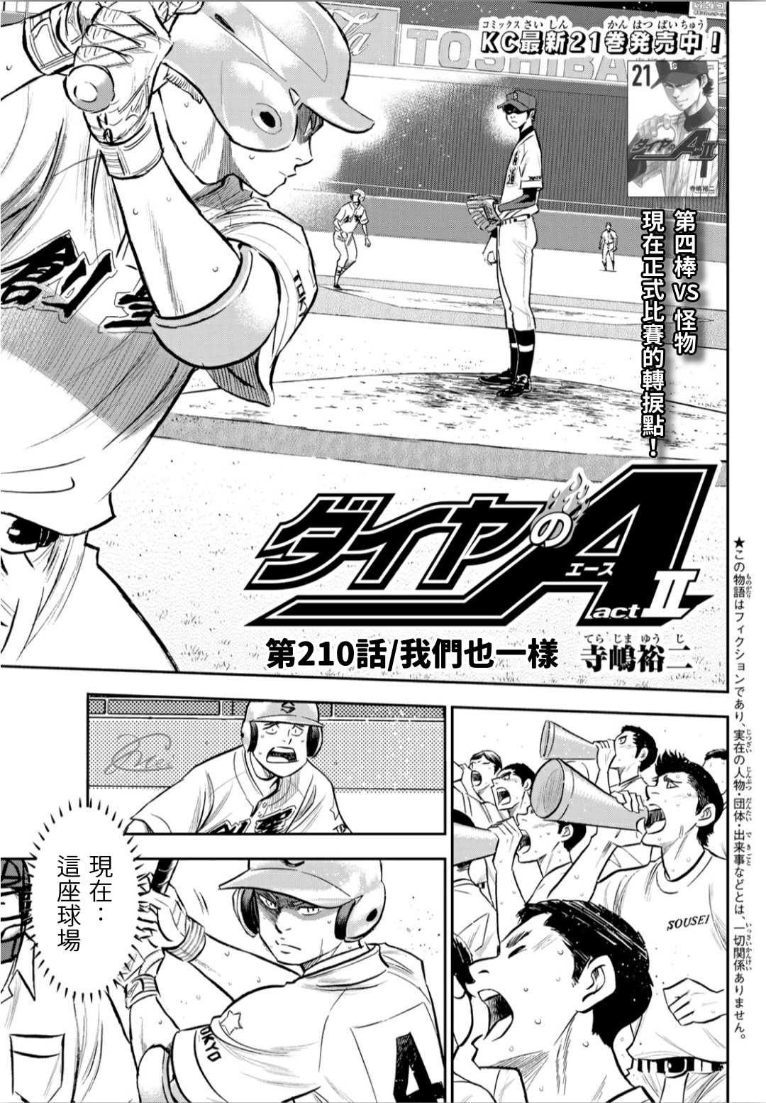 钻石王牌act3漫画漫画,第2部210话我们也一样1图