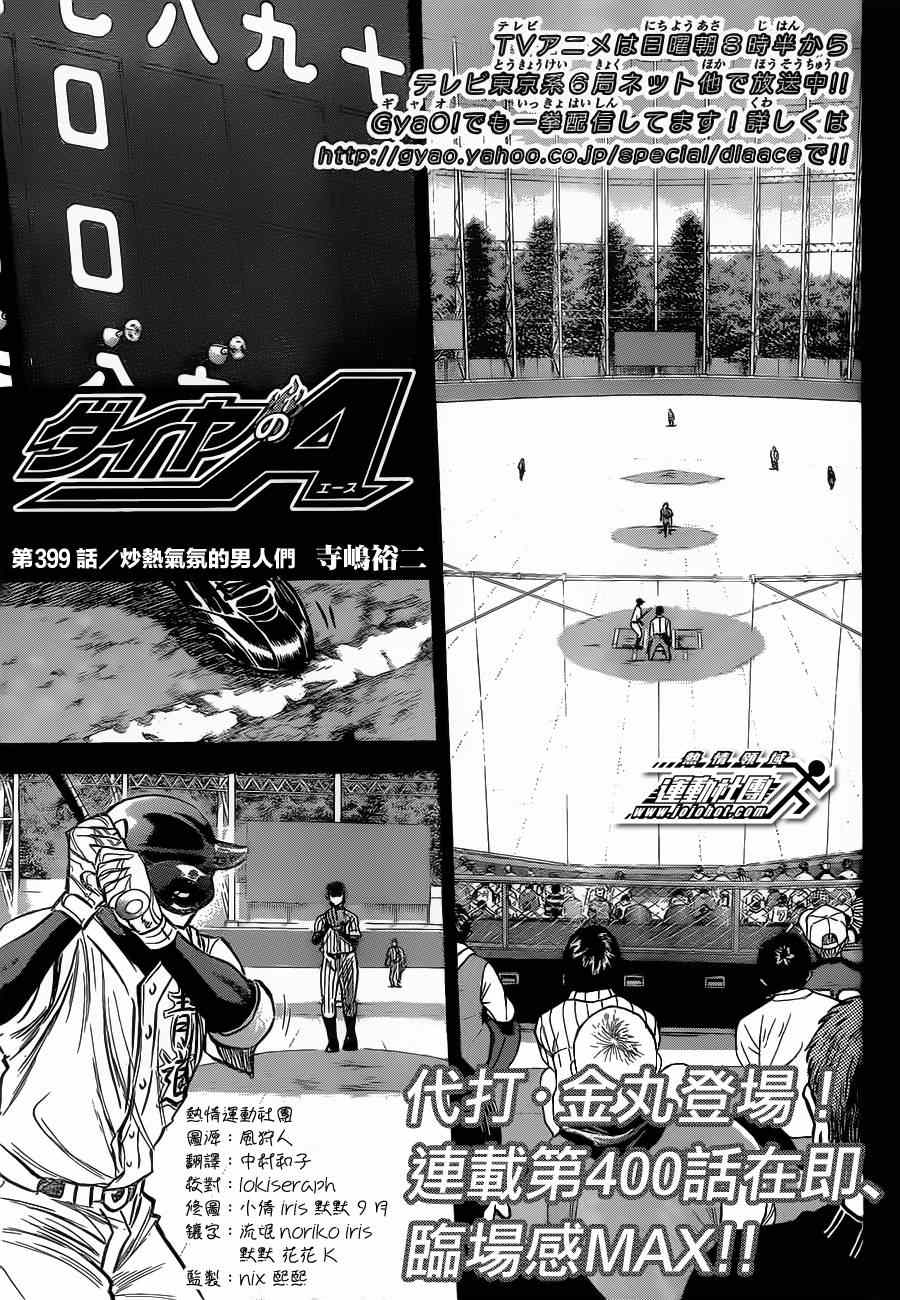 钻石王牌漫画,第399话1图
