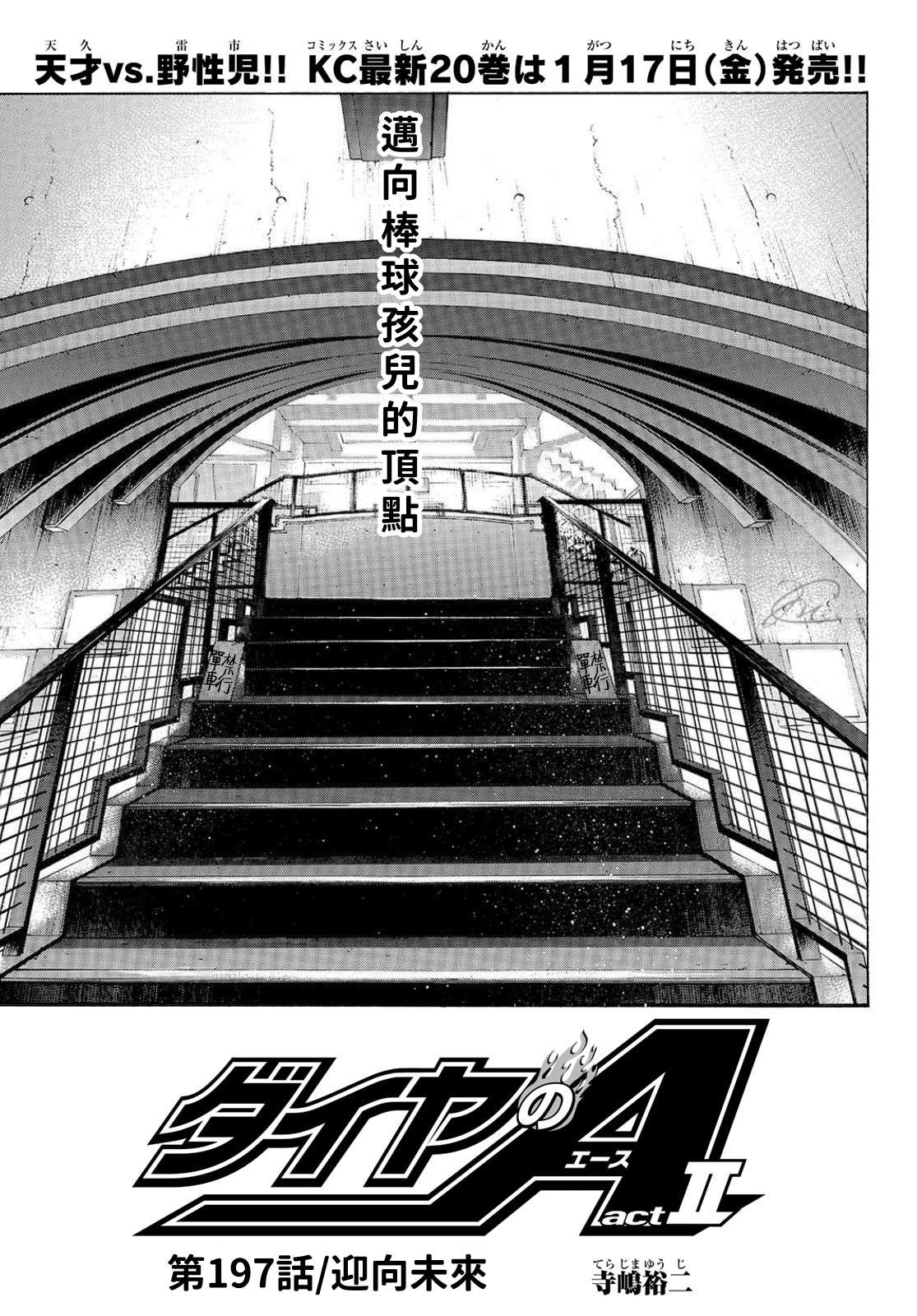 钻石王牌同人文无cp漫画,第2部197话迎向未来1图