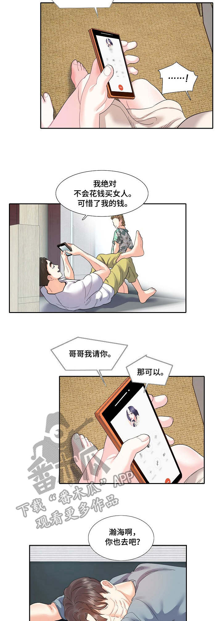 恋爱花销报案拿不回来漫画,第17章：通话3图