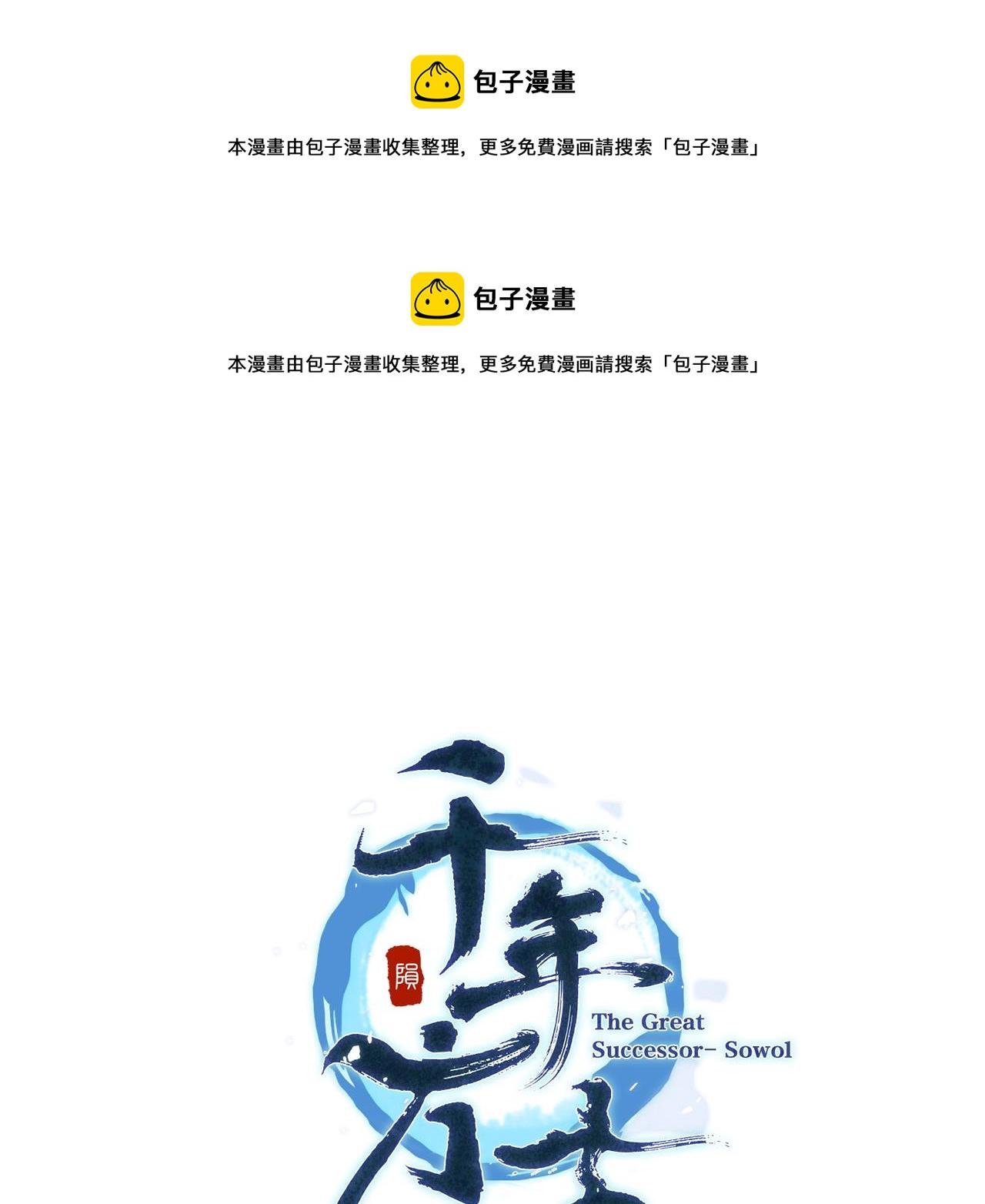 千年方士txt漫画,第7话 救命恩人1图