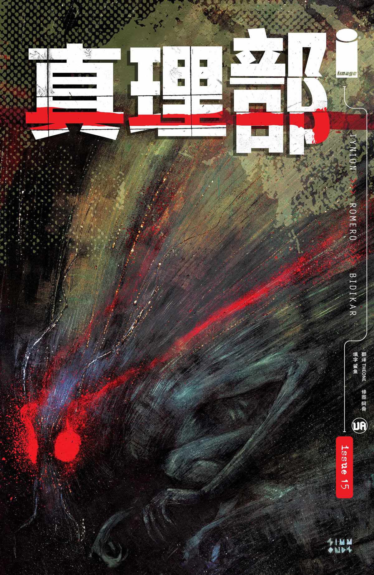 真相部漫画,第15话1图