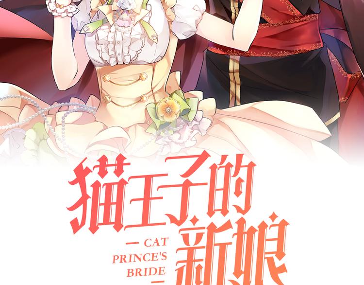 猫王子的新娘漫画,第8话 一级犯人的画像2图