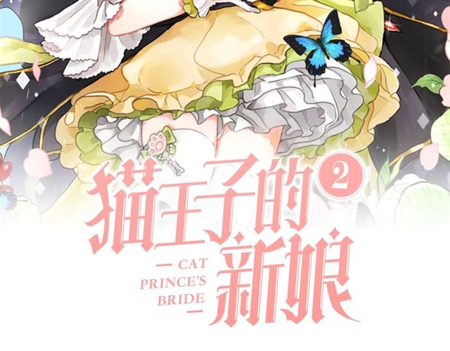 猫王子的新娘漫画,第二季第2话 被诬陷？2图