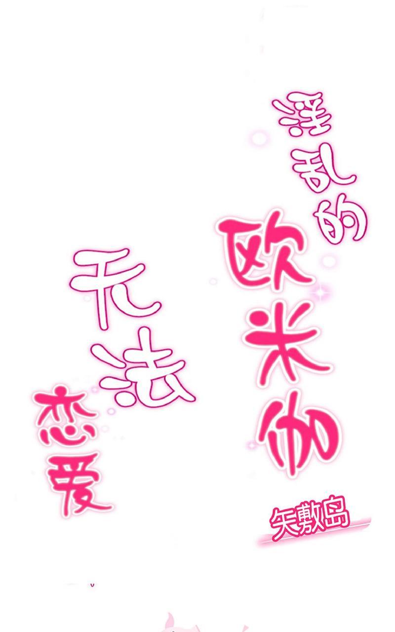 淫乱的omega无法恋爱漫画,第3话1图