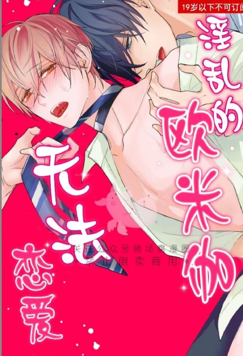 淫乱的omega无法恋爱漫画,第9话1图