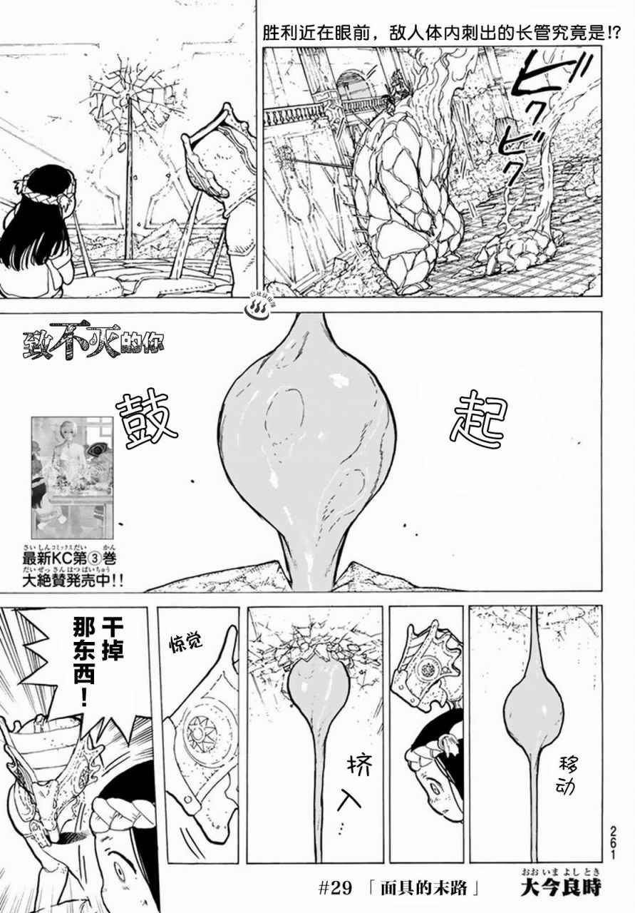 致不灭的你免费观看漫画,第29话面具的末路1图